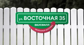 ВкусВилл едет на дачу. К вам на дачу