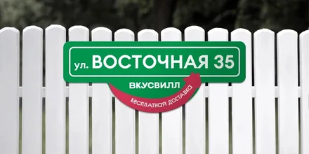 ВкусВилл едет на дачу. К вам на дачу