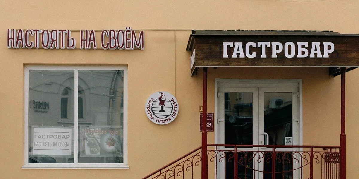 Настоять на своём: настойки и наливки как дело жизни Игоря Кехтера