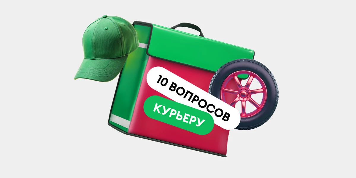 10 вопросов курьеру ВкусВилла