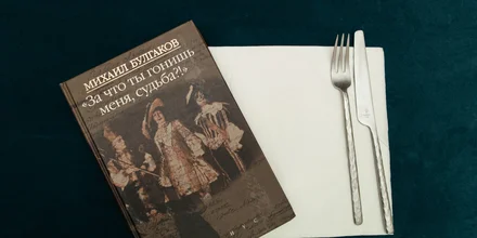 Повод есть: роман с театром и едой, или Вечер по-Булгаковски