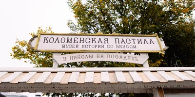 Повод есть: Коломна, пастила и Достоевский наизнанку