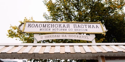 Повод есть: Коломна, пастила и&nbsp;Достоевский наизнанку