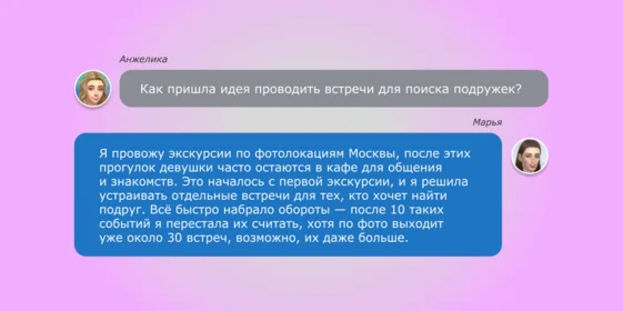 Как найти друга за семь дней? Отвечаем в нашем необычном репортаже