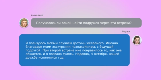 Как найти друга за семь дней? Отвечаем в нашем необычном репортаже