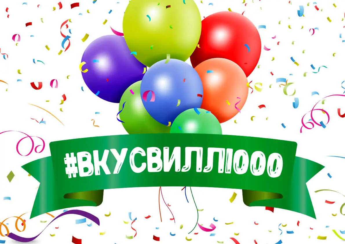 1000 магазинов ВкусВилл уже с вами!