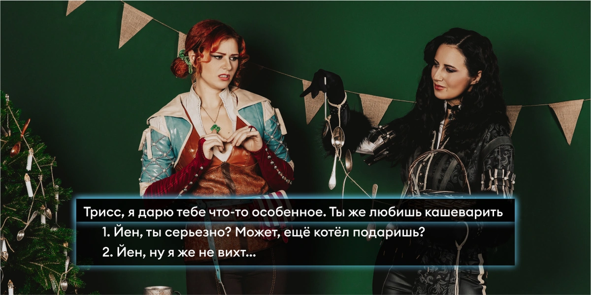 Новый год в&nbsp;стиле «Ведьмака»: готовим и&nbsp;готовимся к&nbsp;празднику с&nbsp;Трисс и&nbsp;Йеннифер