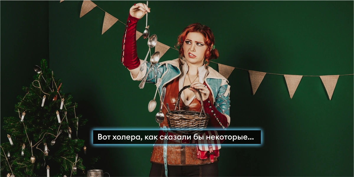 Новый год в&nbsp;стиле «Ведьмака»: готовим и&nbsp;готовимся к&nbsp;празднику с&nbsp;Трисс и&nbsp;Йеннифер