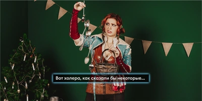Новый год в&nbsp;стиле «Ведьмака»: готовим и&nbsp;готовимся к&nbsp;празднику с&nbsp;Трисс и&nbsp;Йеннифер