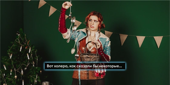 Новый год в&nbsp;стиле «Ведьмака»: готовим и&nbsp;готовимся к&nbsp;празднику с&nbsp;Трисс и&nbsp;Йеннифер