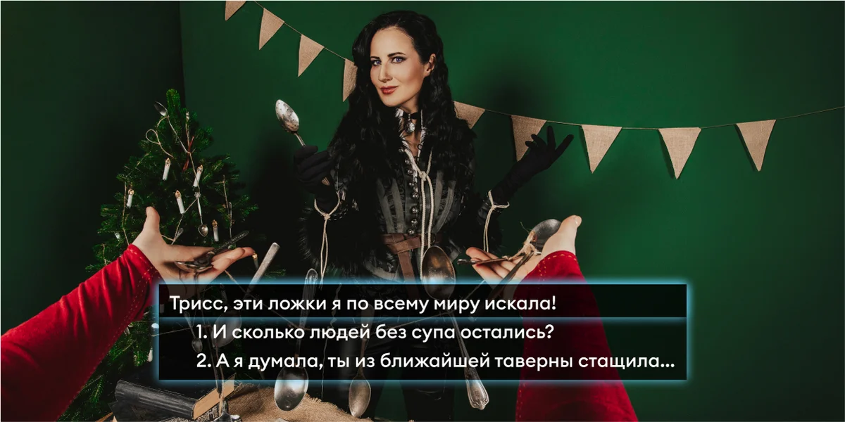 Новый год в стиле «Ведьмака»: готовим и готовимся к празднику с Трисс и Йеннифер