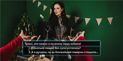 Новый год в стиле «Ведьмака»: готовим и готовимся к празднику с Трисс и Йеннифер