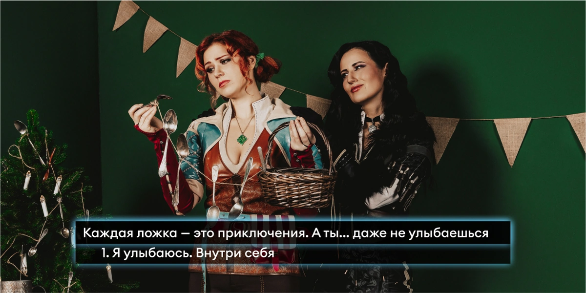 Новый год в&nbsp;стиле «Ведьмака»: готовим и&nbsp;готовимся к&nbsp;празднику с&nbsp;Трисс и&nbsp;Йеннифер