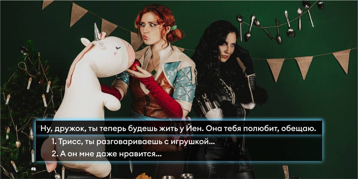 Новый год в&nbsp;стиле «Ведьмака»: готовим и&nbsp;готовимся к&nbsp;празднику с&nbsp;Трисс и&nbsp;Йеннифер