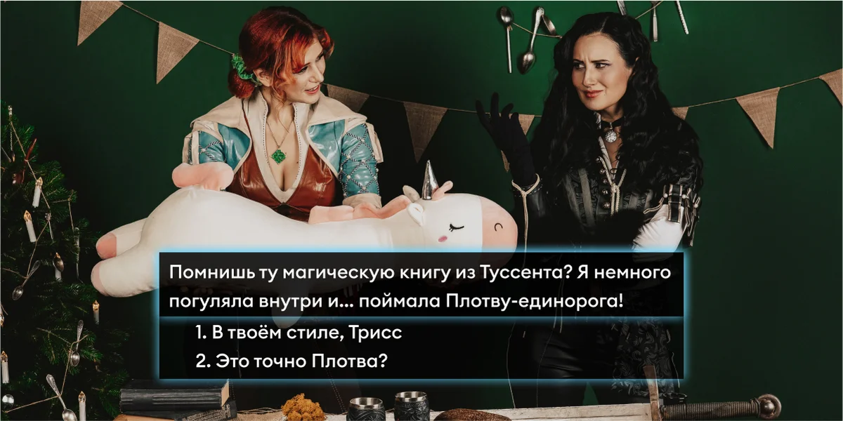 Новый год в стиле «Ведьмака»: готовим и готовимся к празднику с Трисс и Йеннифер