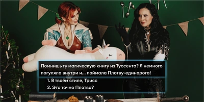 Новый год в&nbsp;стиле «Ведьмака»: готовим и&nbsp;готовимся к&nbsp;празднику с&nbsp;Трисс и&nbsp;Йеннифер