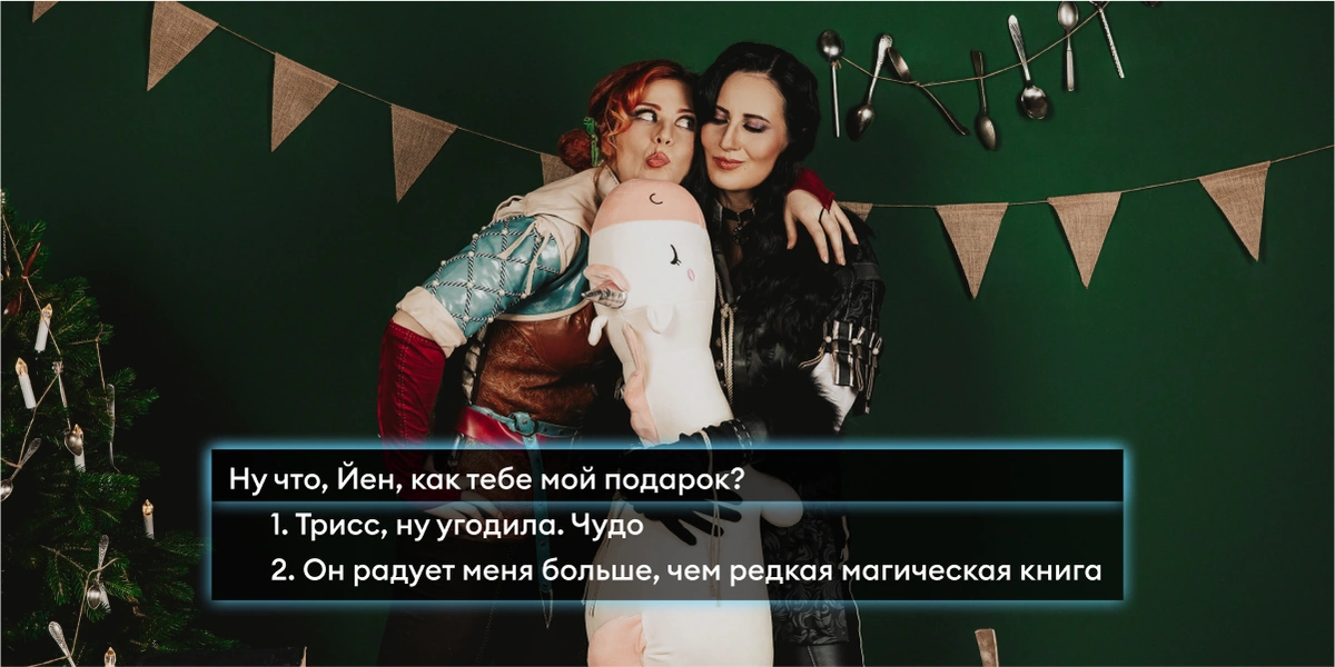 Новый год в&nbsp;стиле «Ведьмака»: готовим и&nbsp;готовимся к&nbsp;празднику с&nbsp;Трисс и&nbsp;Йеннифер