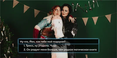 Новый год в стиле «Ведьмака»: готовим и готовимся к празднику с Трисс и Йеннифер