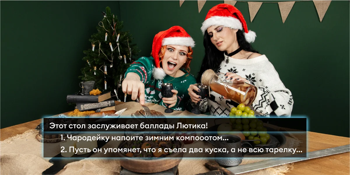 Новый год в стиле «Ведьмака»: готовим и готовимся к празднику с Трисс и Йеннифер