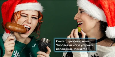Новый год в стиле «Ведьмака»: готовим и готовимся к празднику с Трисс и Йеннифер