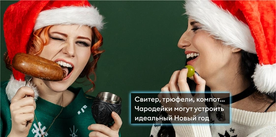 Новый год в&nbsp;стиле «Ведьмака»: готовим и&nbsp;готовимся к&nbsp;празднику с&nbsp;Трисс и&nbsp;Йеннифер