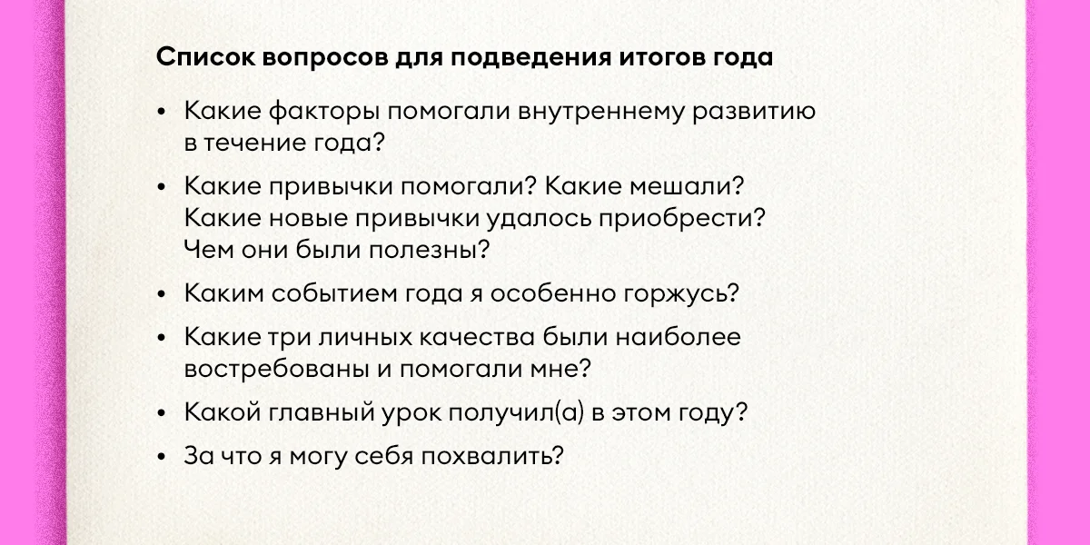 Как правильно подводить итоги года и ставить цели на следующий