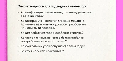Как правильно подводить итоги года и ставить цели на следующий