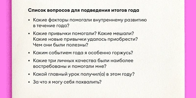 Как правильно подводить итоги года и&nbsp;ставить цели на&nbsp;следующий