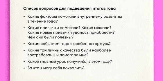 Как правильно подводить итоги года и ставить цели на следующий