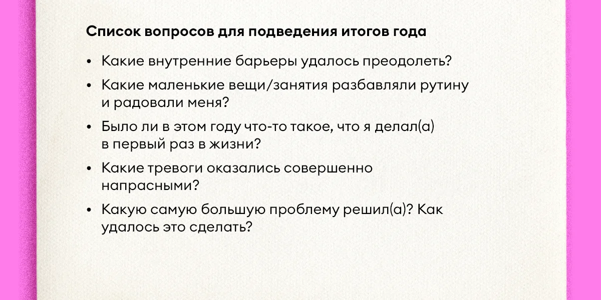 Как правильно подводить итоги года и ставить цели на следующий