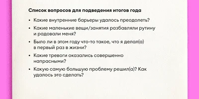 Как правильно подводить итоги года и ставить цели на следующий