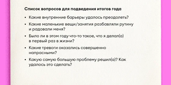 Как правильно подводить итоги года и ставить цели на следующий