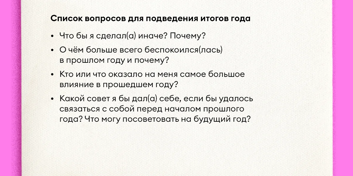 Как правильно подводить итоги года и ставить цели на следующий