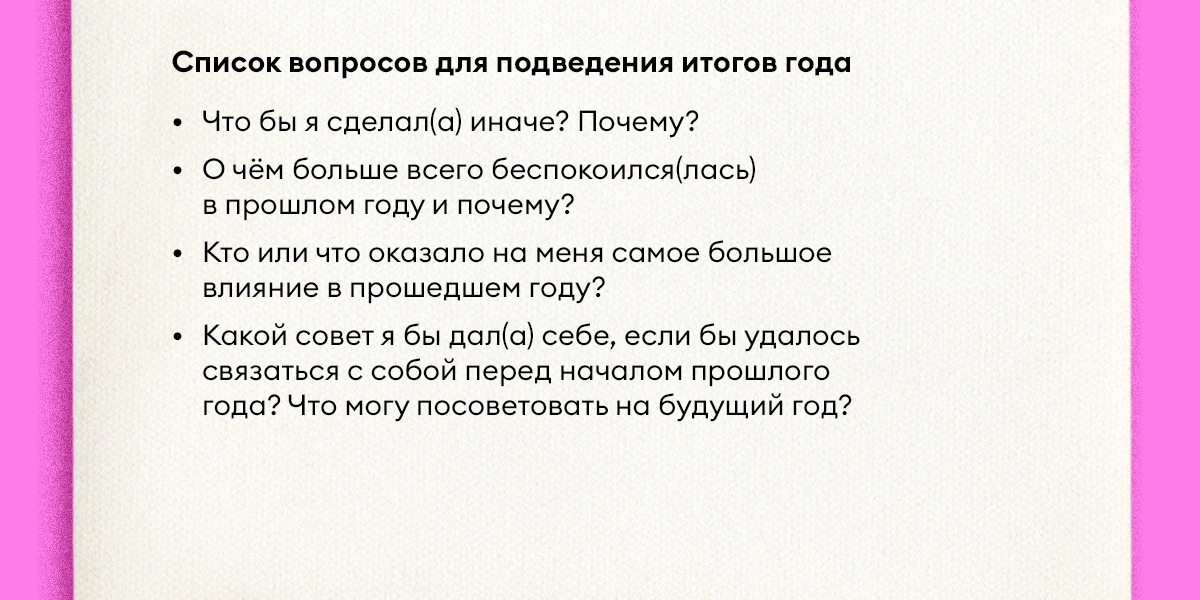 Как правильно подводить итоги года и&nbsp;ставить цели на&nbsp;следующий