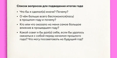 Как правильно подводить итоги года и ставить цели на следующий