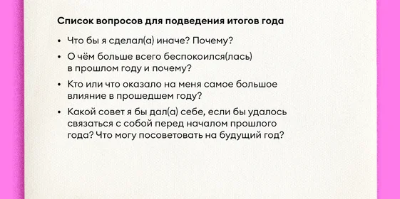Как правильно подводить итоги года и ставить цели на следующий