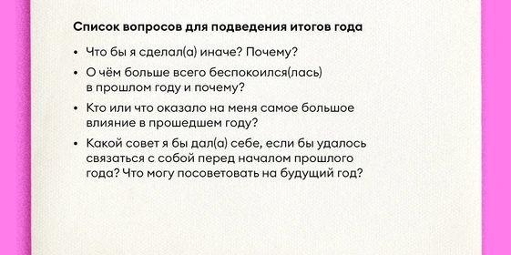 Как правильно подводить итоги года и&nbsp;ставить цели на&nbsp;следующий