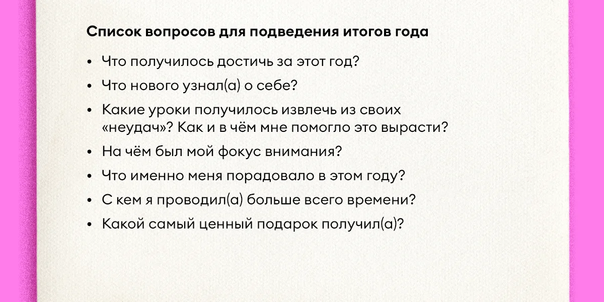 Как правильно подводить итоги года и ставить цели на следующий