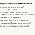Как правильно подводить итоги года и ставить цели на следующий