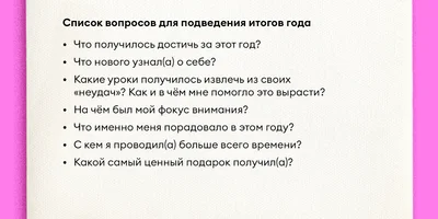 Как правильно подводить итоги года и ставить цели на следующий