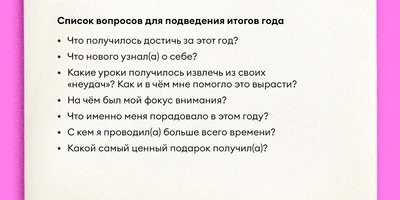 Как правильно подводить итоги года и&nbsp;ставить цели на&nbsp;следующий
