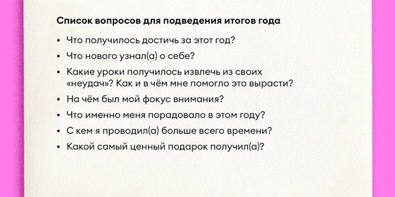 Как правильно подводить итоги года и&nbsp;ставить цели на&nbsp;следующий