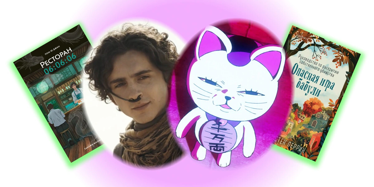 Смотрим и&nbsp;читаем: обзор фильмов и&nbsp;книг за&nbsp;2024 год, которые вы могли пропустить