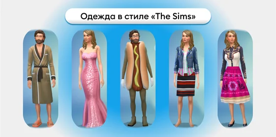 Вечеринка в стиле Sims: создаём праздник, который всех удивит и повеселит