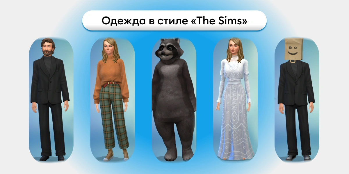 Вечеринка в стиле Sims: создаём праздник, который всех удивит и повеселит