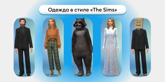 Вечеринка в стиле Sims: создаём праздник, который всех удивит и повеселит