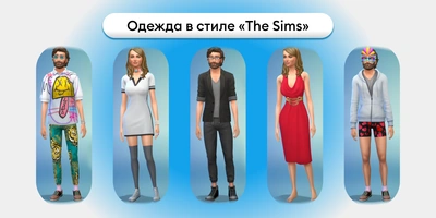 Вечеринка в стиле Sims: создаём праздник, который всех удивит и повеселит