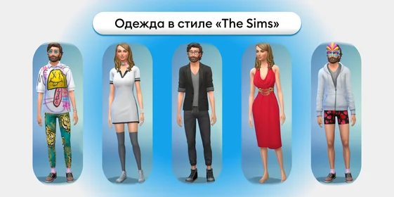 Вечеринка в стиле Sims: создаём праздник, который всех удивит и повеселит