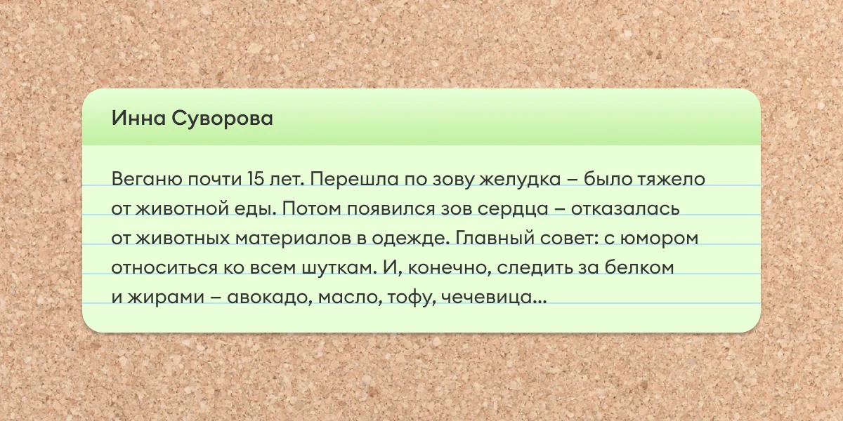 Истории, как читатели ВкусВилла на веганское и вегетарианское питание переходили