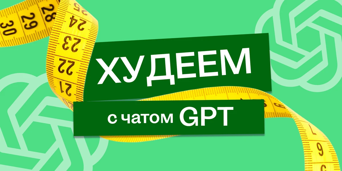 В поисках талии, или Как я питалась по советам Chat GPT